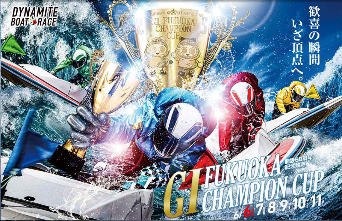 福岡チャンピオンカップ