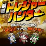 競艇トレジャーハンター