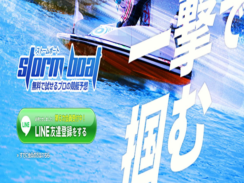 ストームボート サムネイル
