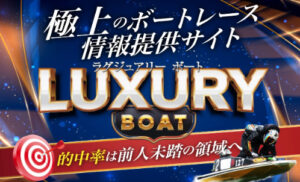 競艇予想サイト「ラグジュアリーボート」 アイキャッチ