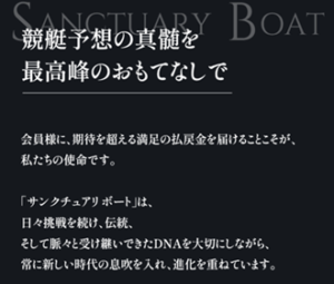競艇予想サイト「サンクチュアリボート」 売り
