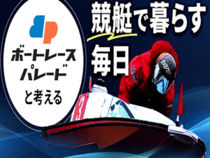 競艇予想サイト「ボートレースパレード」 表紙