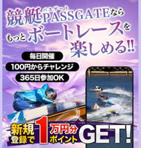 競艇パスゲート 売り