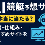 AI競艇予想サイト サムネイル