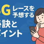 SG予想 サムネイル