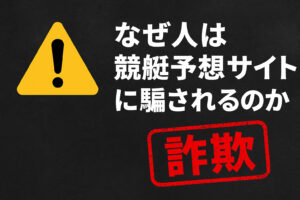 悪質競艇予想サイト
