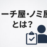 コーチ屋・ノミ屋とは？ サムネイル