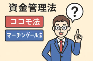 マーチンゲール法・ココモ法 サムネイル