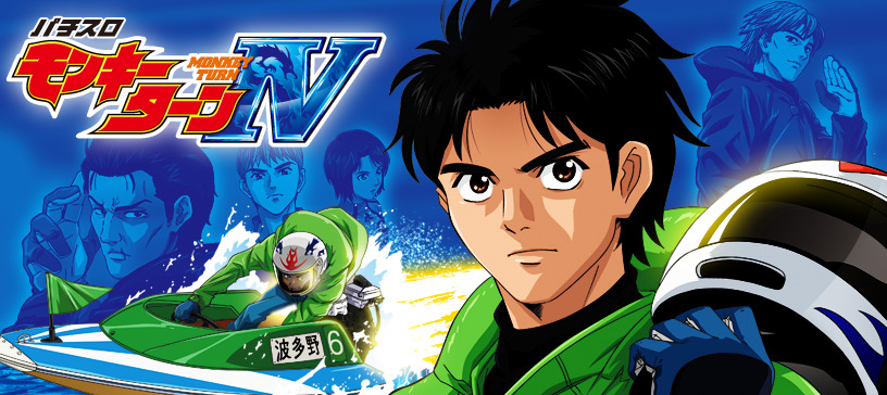 モンキーターン②