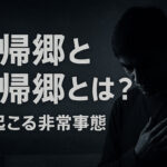 即日帰郷と即刻帰郷の違い サムネイル