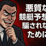 悪質な競艇予想サイトに騙されないためには？