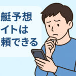 競艇予想サイトは信頼できるのか？ サムネイル