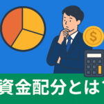 資金配分 サムネイル