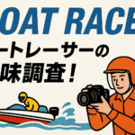 ボートレーサーの趣味 サムネイル