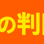 引き際の基準 サムネイル