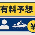 有料予想 サムネイル