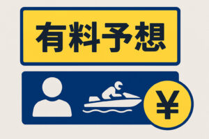 有料予想 サムネイル