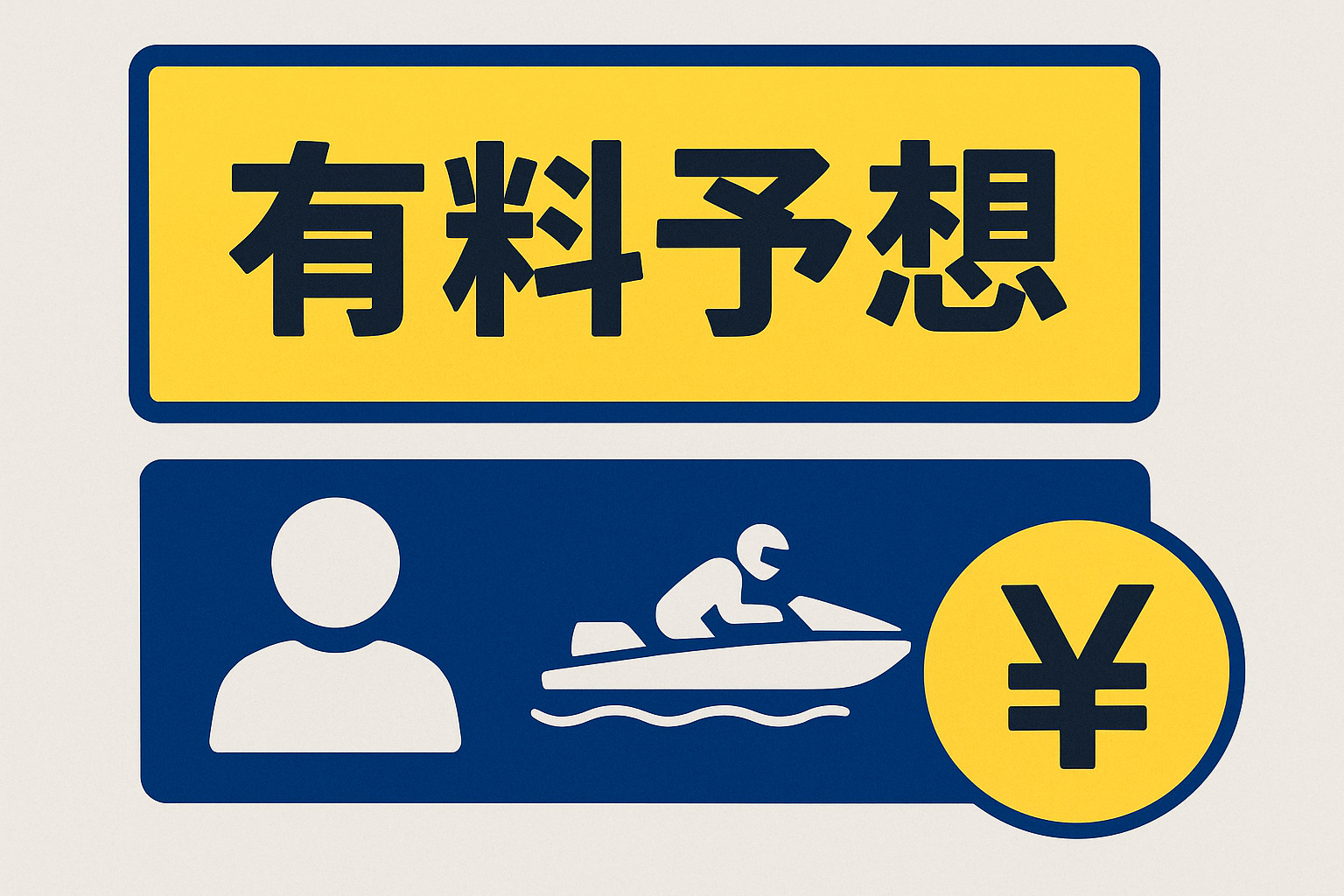 有料予想 サムネイル