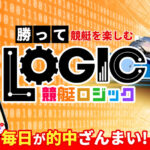 競艇ロジック サムネイル