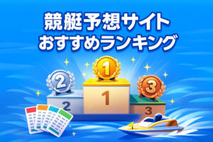 競艇予想サイトおすすめランキング サムネイル