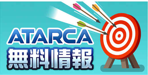 ataruca 無料予想