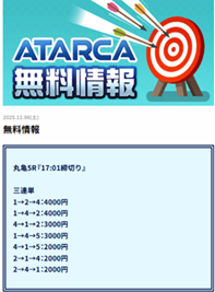 ataruca 無料予想的中②