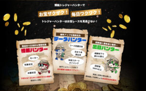 競艇トレジャーハンター サイトの売り