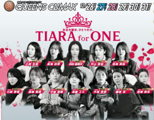 クイーンズクライマックス