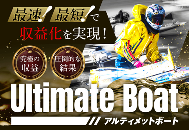 アルティメットボート サムネイル