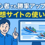 競艇予想サイト サムネイル