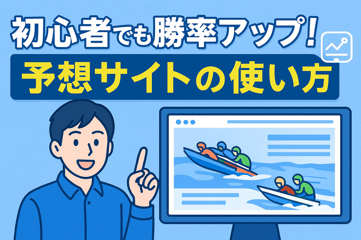 競艇予想サイト サムネイル