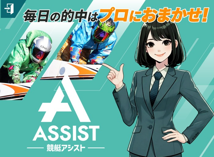 競艇アシスト サムネイル