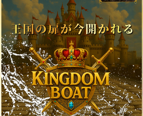 キングダムボート サムネイル