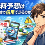 無料予想はどこまで信用できる？サムネイル