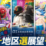 地区選手権展望 サムネイル