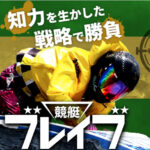 競艇ブレイブ サムネイル