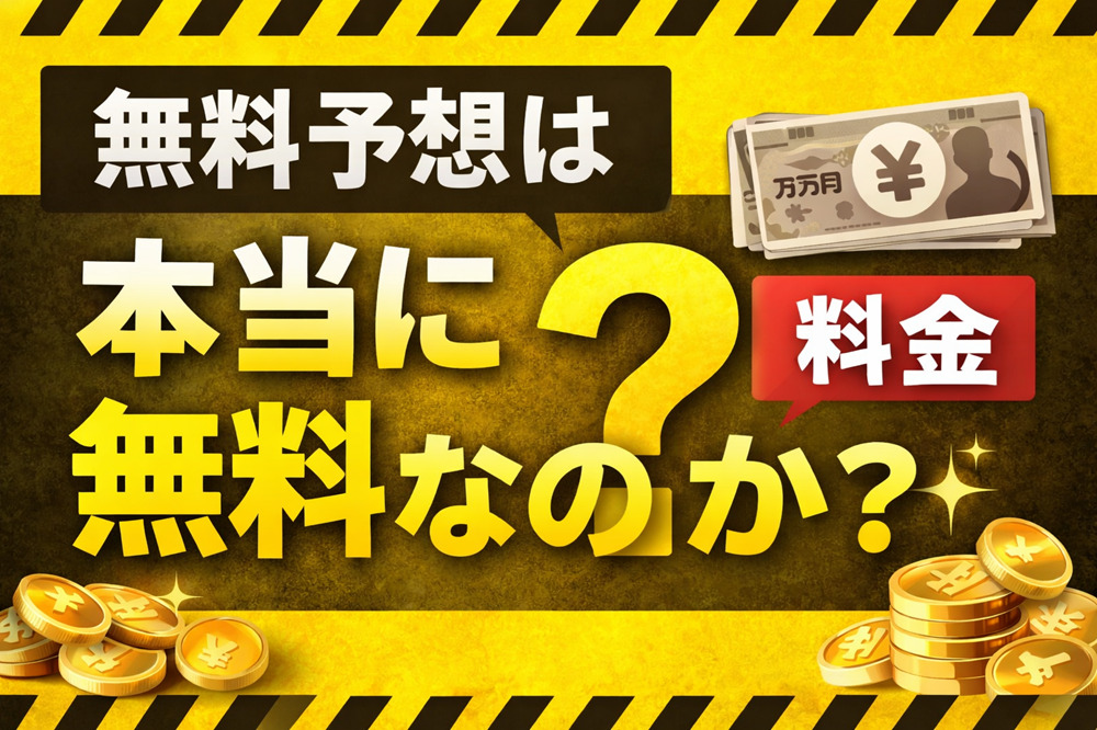 無料予想 サムネイル