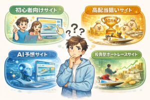 競艇予想サイト 種類