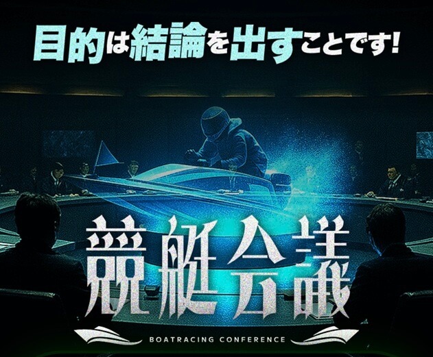 競艇会議-アイキャッチ