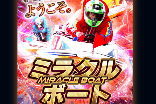ミラクルボート アイキャッチ