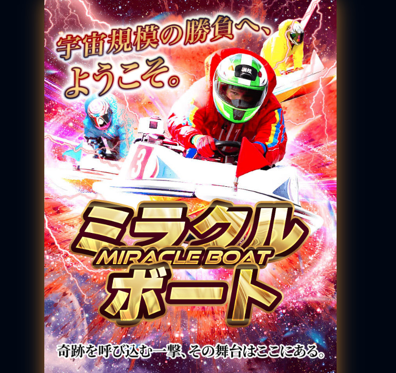 ミラクルボート アイキャッチ